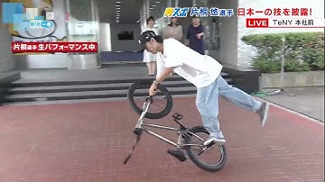 【スゴ技】BMX日本一のワザを披露！　片桐悠選手は長岡市出身の高校3年生！
