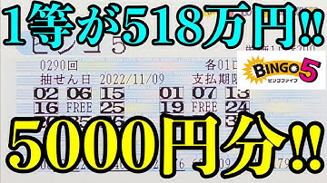 【宝くじ】ビンゴ５を５０００円分(２５口)購入して勝負しました！！