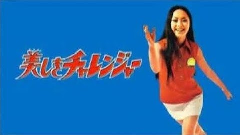美しきチャレンジャー　1971　新藤恵美