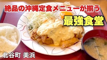 【沖縄観光】迷ったらとりあえず最強食堂