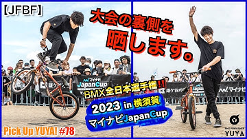 【JFBF】『大会の裏側を晒します。BMX全日本選手権 マイナビJapanCup 2023 in 横須賀』Pick Up YUYA! #78