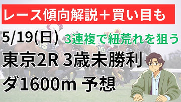 2024/5/19(日) 平場予想 東京3R 3歳未勝利 ダート1400m