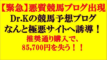 【超絶悪質】Dr.Kの競馬予想ブログの指示に従えば85,700円失う！！