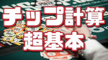 【ポーカーディーリング】チップ計算の超基本的な考え方 basic skill for poker chip calculating