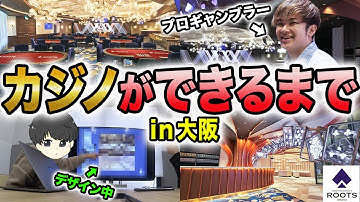 大阪に日本最大のカジノができるまでの1年間の裏側を大公開！