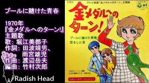 金メダルへのターン !　1970　プールに賭けた青春　堀江美都子　(→ slides.)
