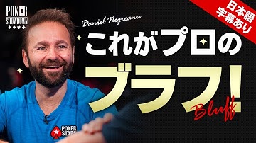 【ポーカー】プロポーカープレイヤー ダニエル・ネグラヌが魅せる 