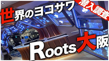 【世界のヨコサワ】Roots大阪にポーカー芸人が潜入捜査してきた！（POKER）