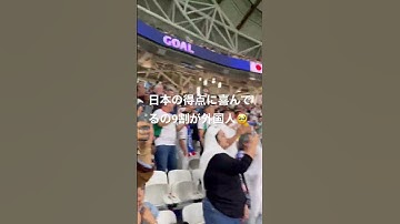 【衝撃】World cup日本ゴールの瞬間、外国人の観客が…