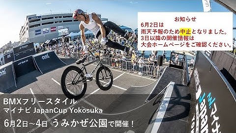 BMXフリースタイル「マイナビ JapanCup Yokosuka」開催！