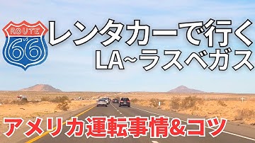 【アメリカ運転事情】車でロサンゼルス〜ラスベガスまで450km /フリーウェイ5時間ドライブ