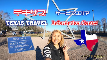 テキサス サービスエリア｜Texas travel Information center｜アメリカ生活
